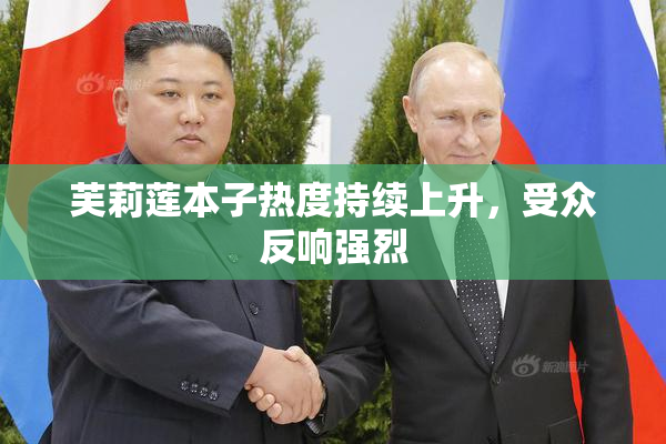 芙莉莲本子热度持续上升，受众反响强烈