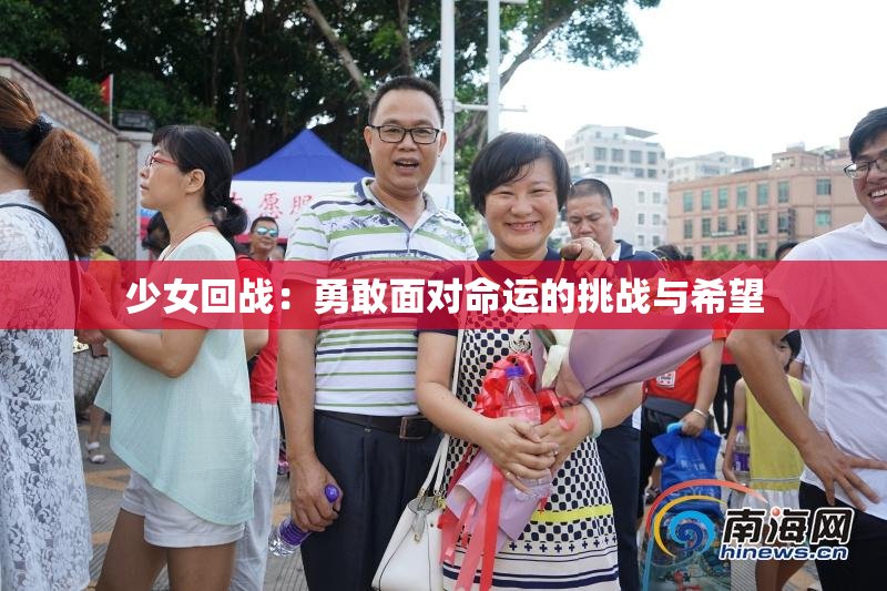 少女回战：勇敢面对命运的挑战与希望