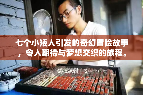 七个小矮人引发的奇幻冒险故事，令人期待与梦想交织的旅程。