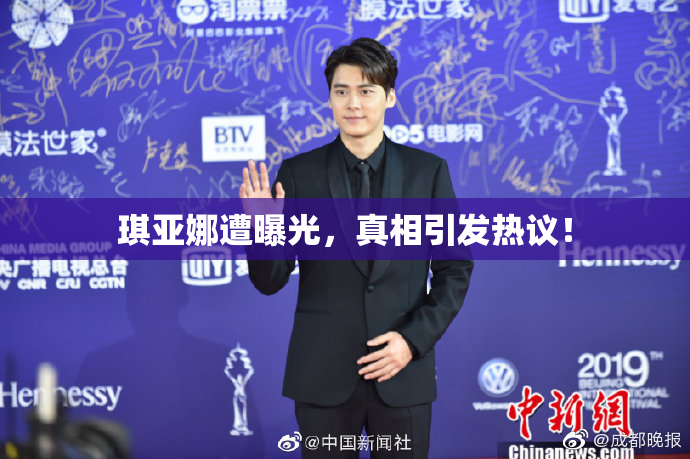 琪亚娜遭曝光，真相引发热议！