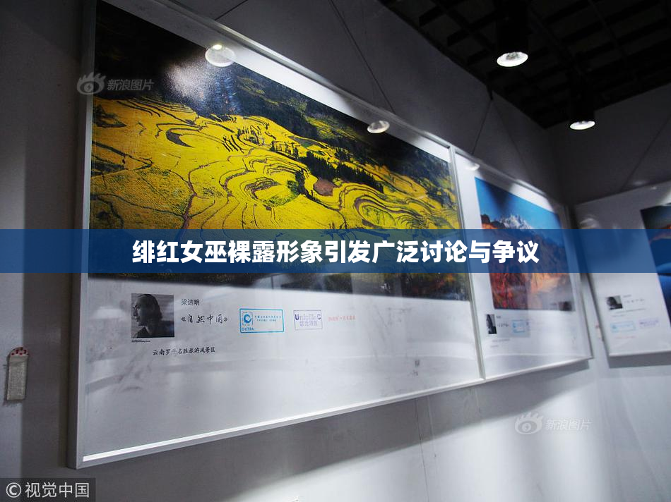 绯红女巫裸露形象引发广泛讨论与争议