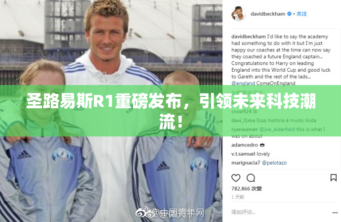 圣路易斯R1重磅发布，引领未来科技潮流！