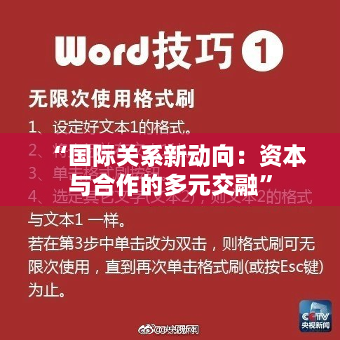 “国际关系新动向：资本与合作的多元交融”