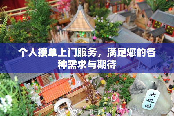 个人接单上门服务，满足您的各种需求与期待