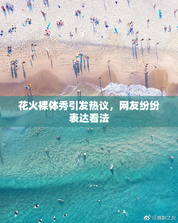 花火裸体秀引发热议，网友纷纷表达看法