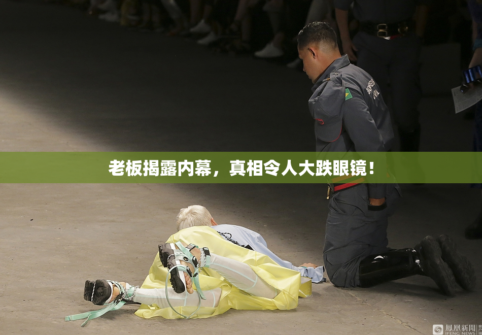 老板揭露内幕，真相令人大跌眼镜！
