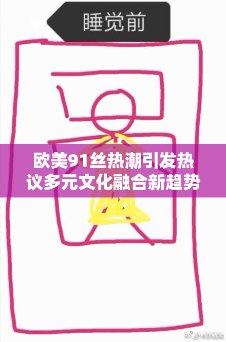 欧美91丝热潮引发热议多元文化融合新趋势