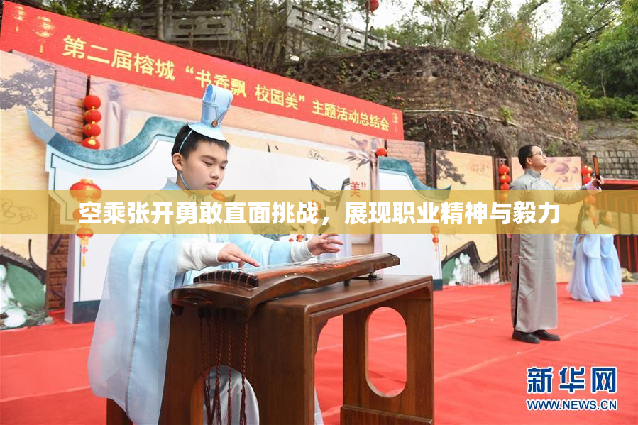 空乘张开勇敢直面挑战，展现职业精神与毅力