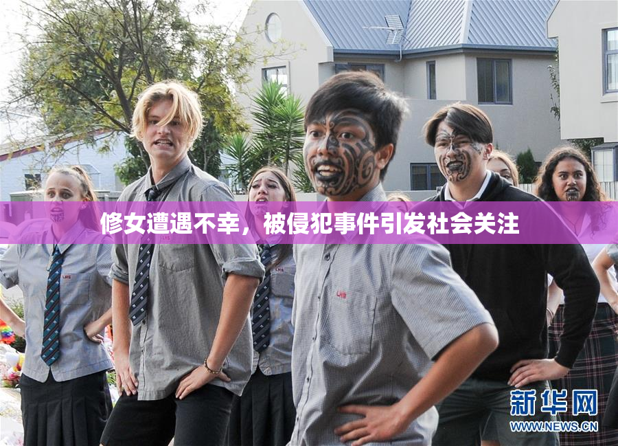 修女遭遇不幸，被侵犯事件引发社会关注
