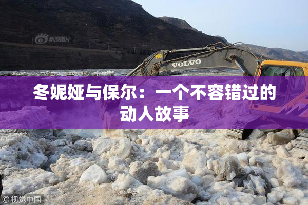 冬妮娅与保尔：一个不容错过的动人故事