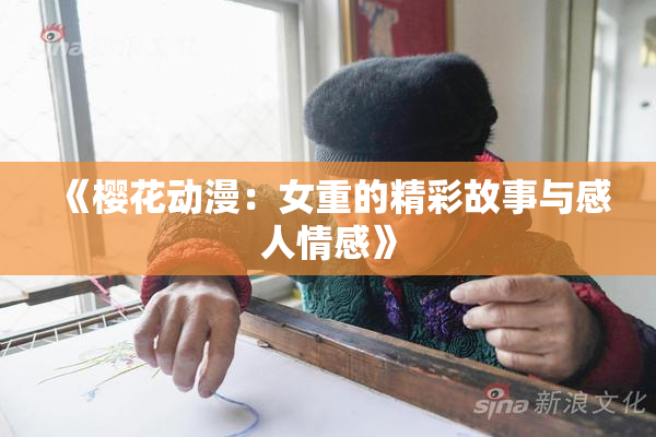 《樱花动漫：女重的精彩故事与感人情感》