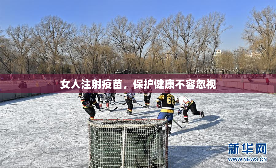 女人注射疫苗，保护健康不容忽视
