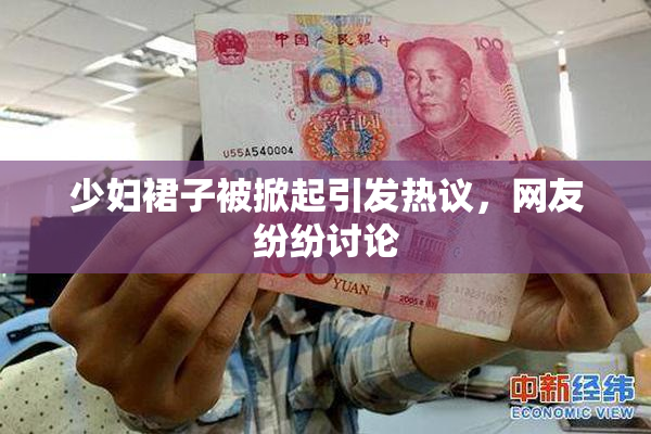 少妇裙子被掀起引发热议，网友纷纷讨论