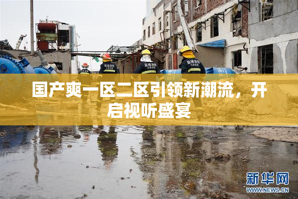 国产爽一区二区引领新潮流，开启视听盛宴