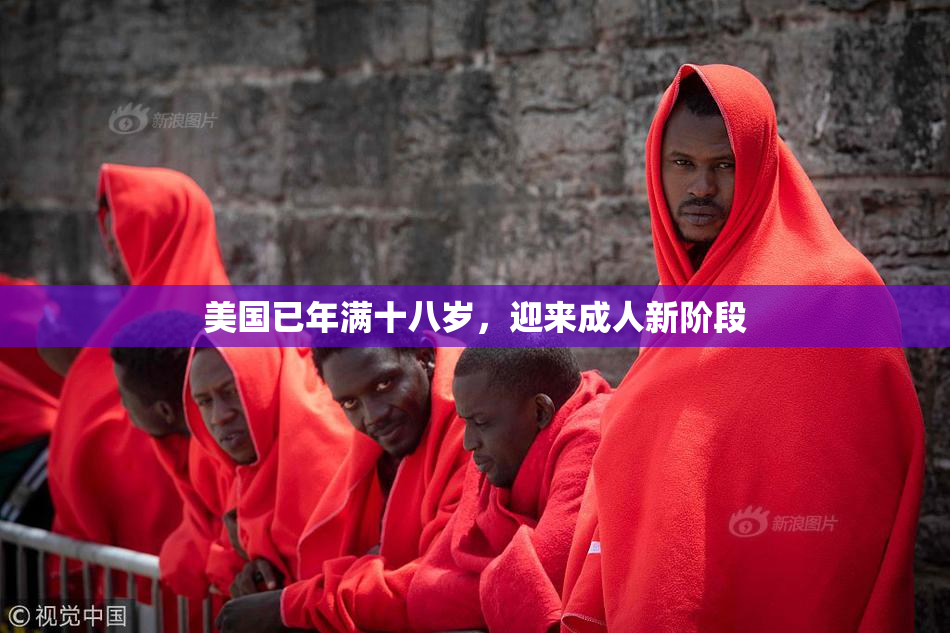 美国已年满十八岁，迎来成人新阶段