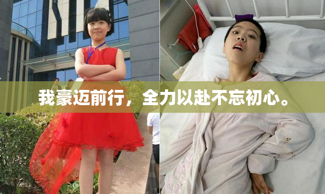 我豪迈前行，全力以赴不忘初心。