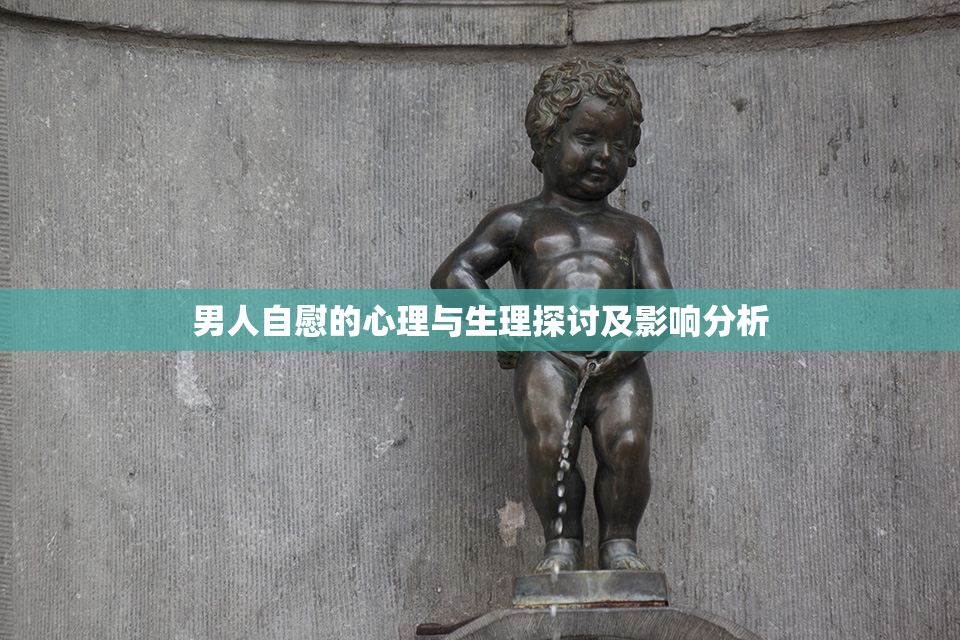 男人自慰的心理与生理探讨及影响分析