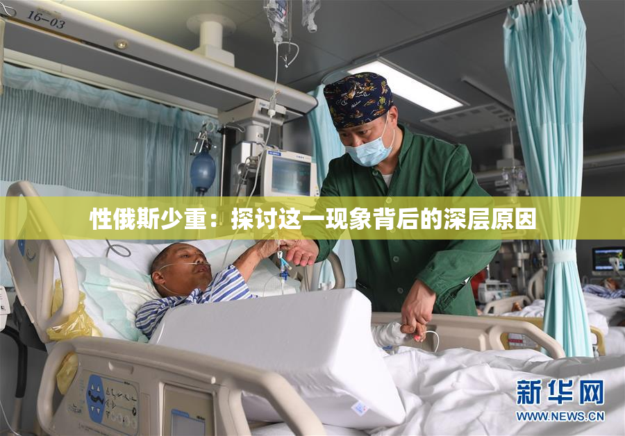 性俄斯少重：探讨这一现象背后的深层原因