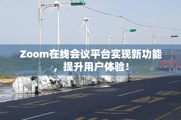 Zoom在线会议平台实现新功能，提升用户体验！