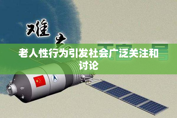 老人性行为引发社会广泛关注和讨论
