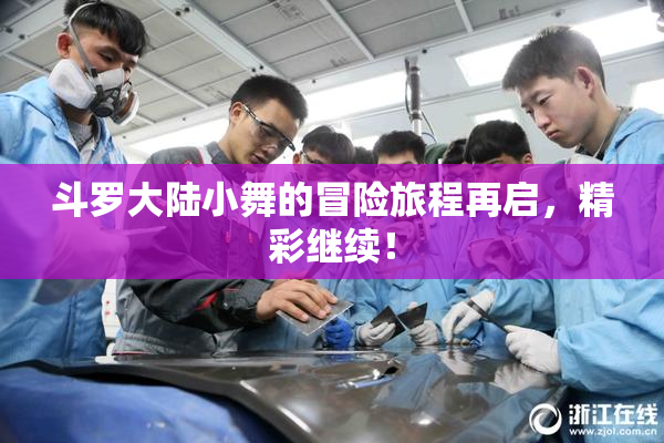 斗罗大陆小舞的冒险旅程再启，精彩继续！