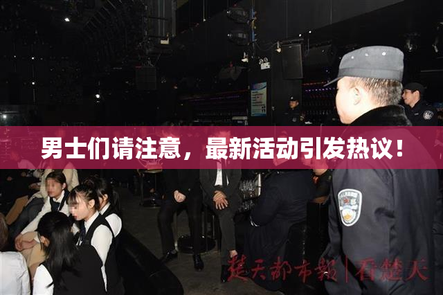 男士们请注意，最新活动引发热议！