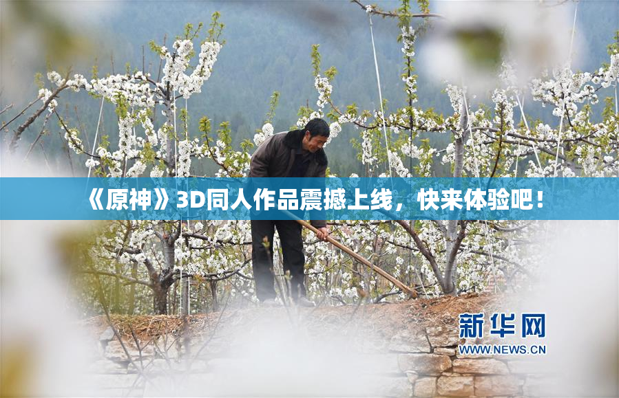 《原神》3D同人作品震撼上线，快来体验吧！