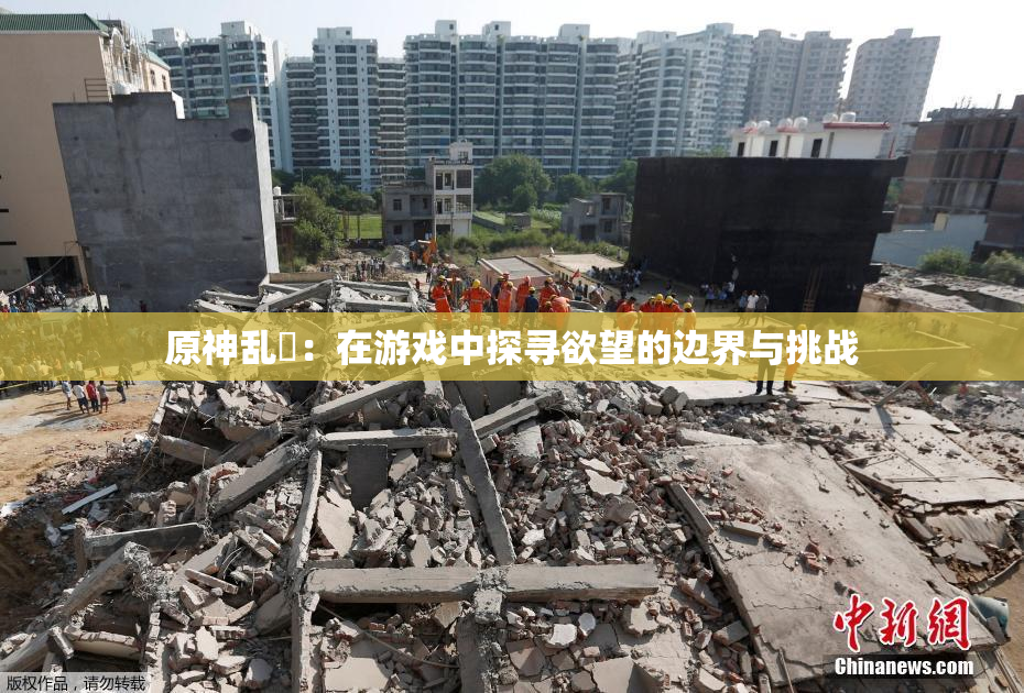原神乱婬：在游戏中探寻欲望的边界与挑战