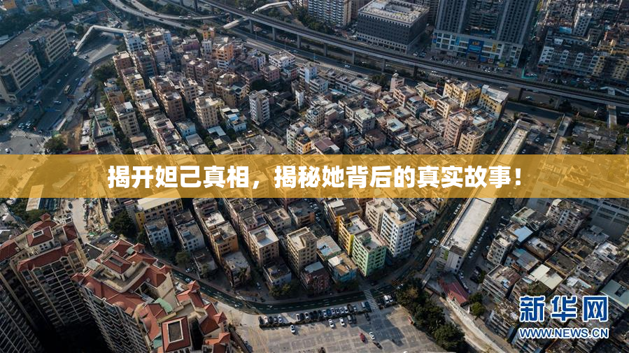 揭开妲己真相，揭秘她背后的真实故事！