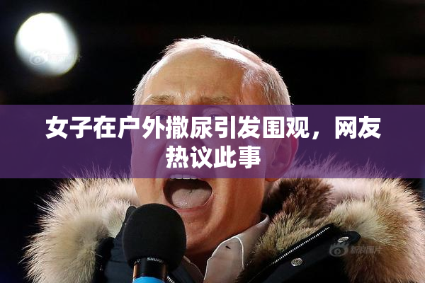 女子在户外撒尿引发围观，网友热议此事