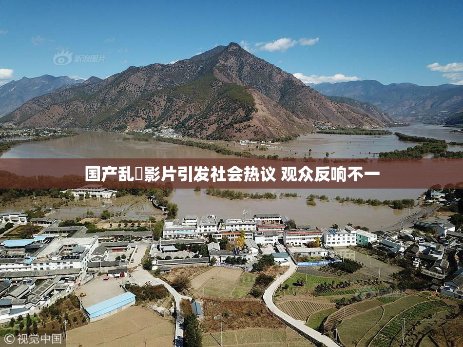国产乱婬影片引发社会热议 观众反响不一