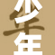 少年们在秋季运动会上展现出色表现