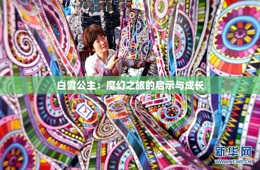 白雪公主：魔幻之旅的启示与成长