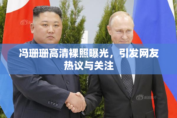 冯珊珊高清裸照曝光，引发网友热议与关注