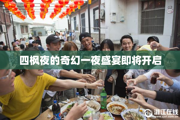 四枫夜的奇幻一夜盛宴即将开启