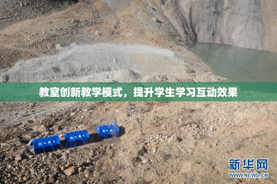 教室创新教学模式，提升学生学习互动效果