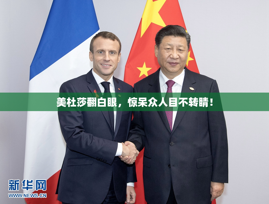 美杜莎翻白眼，惊呆众人目不转睛！