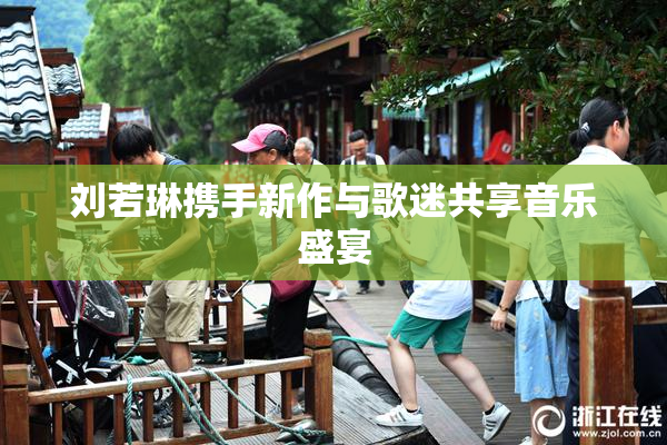刘若琳携手新作与歌迷共享音乐盛宴