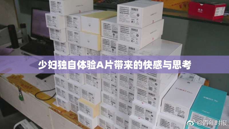 少妇独自体验A片带来的快感与思考
