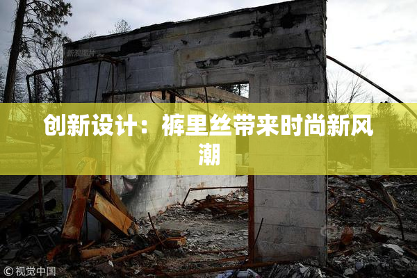 创新设计：裤里丝带来时尚新风潮