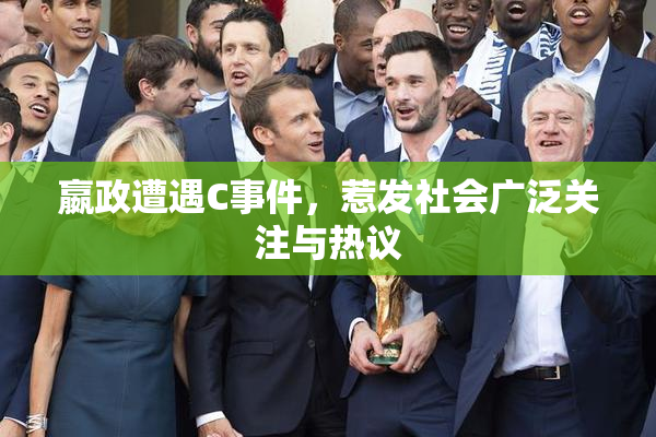 嬴政遭遇C事件，惹发社会广泛关注与热议