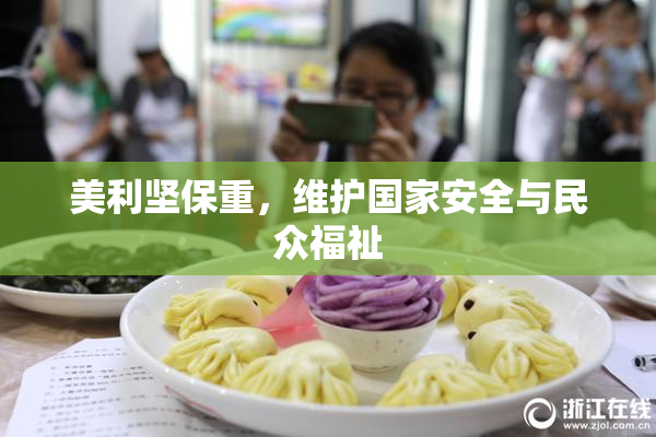 美利坚保重，维护国家安全与民众福祉