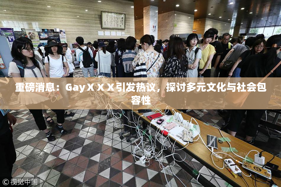 重磅消息：GayⅩⅩⅩ引发热议，探讨多元文化与社会包容性