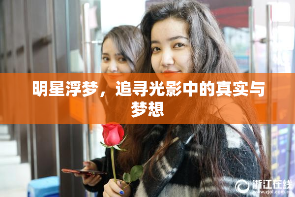 明星浮梦，追寻光影中的真实与梦想