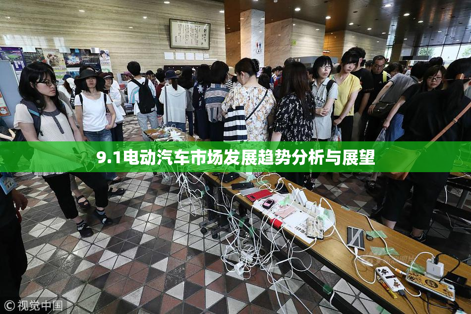 9.1电动汽车市场发展趋势分析与展望