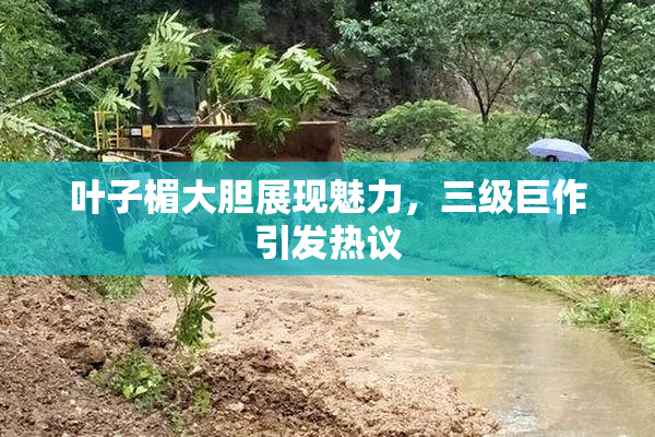 叶子楣大胆展现魅力，三级巨作引发热议
