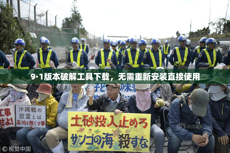 9·1版本破解工具下载，无需重新安装直接使用