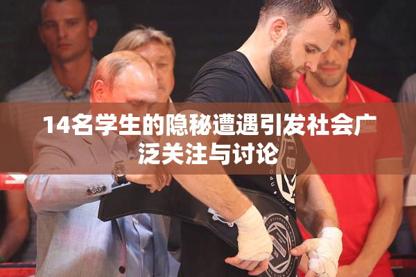 14名学生的隐秘遭遇引发社会广泛关注与讨论