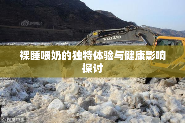裸睡喂奶的独特体验与健康影响探讨