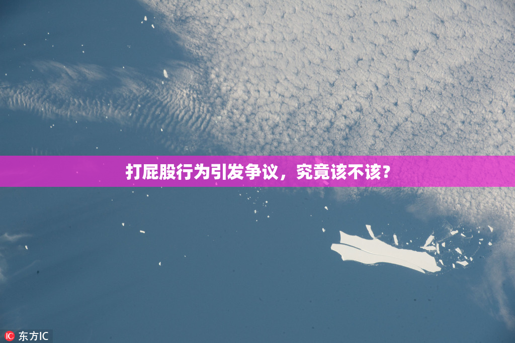 打屁股行为引发争议，究竟该不该？